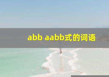 abb aabb式的词语